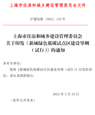上海市新城绿色低碳试点区建设导则(试行)（沪建综规〔2022〕119号：上海市住房和城乡建设管理委员会2022年2月23日）