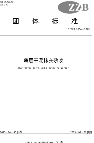 T／ZZB 3064-2023  薄层干混抹灰砂浆
