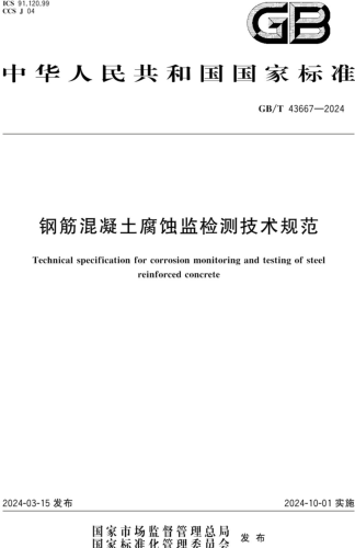 GB／T 43667-2024  钢筋混凝土腐蚀监检测技术规范