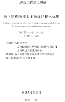 DG／TJ08-2411-2023   地下结构隔排水主动抗浮技术标准