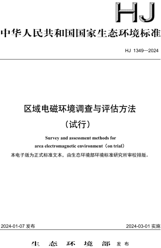 HJ 1349-2024  区域电磁环境调查与评估方法（试行）