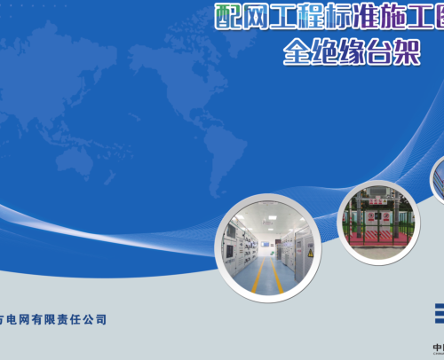 南方电网配网工程标准施工图册-全绝缘台架