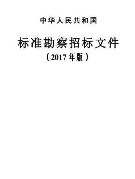 中华人民共和国标准勘查招标文件（2017年版）