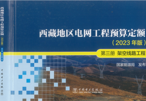 西藏地区电网工程预算定额(2023年版)第三册 架空线路工程（国能发电力〔2024〕17号：国家能源局2024年3月9日）.part1