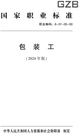 国家职业标准(职业编码：6-31-05-00) 包装工(2024年版)