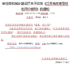 江苏省改善型住宅评价细则（苏建科〔2024〕101号：江苏省住房和城乡建设厅2024年7月4日）