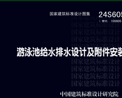 24S605  游泳池给水排水设计及附件安装