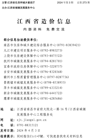 江西省造价信息（2024年第3期总第273期）