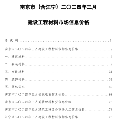 南京市(含江宁)二〇二四年三月建设工程材料市场信息价格