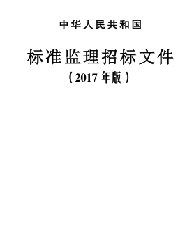 中华人民共和国标准监理招标文件（2017年版 ）