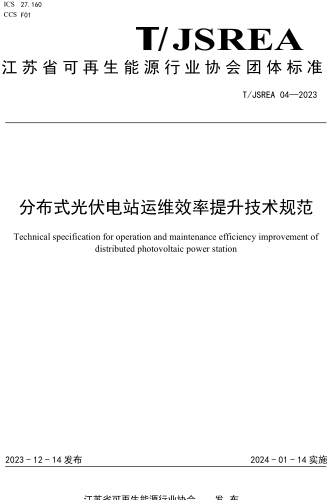 T／JSREA 04-2023  分布式光伏电站运维效率提升技术规范