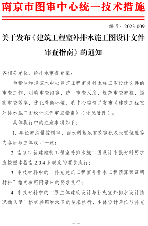 关于发布《建筑工程室外排水施工图设计文件审查指南》的通知（南京市建设工程施工图设计审查管理中心2023年7月28日）