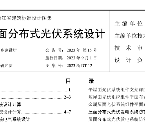 2023浙DT12民用建筑屋面分布式光伏系统设计