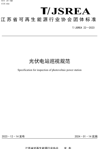 T／JSREA 22-2023  光伏电站巡视规范