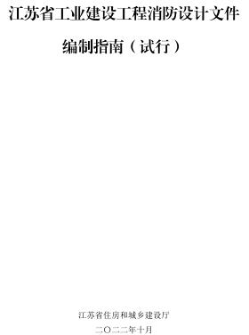 江苏省工业建设工程消防设计文件编制指南(试行)(含附件及参考样式1、2、3)（江苏省住房和城乡建设厅2022年10月）