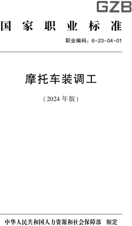 国家职业标准(职业编码：6-23-04-01) 摩托车装调工(2024年版)