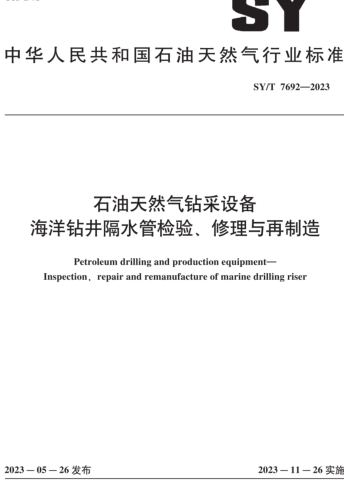 SY／T 7692-2023  石油天然气钻采设备 海洋钻井隔水管检验、修理与再制造