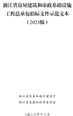 浙江省房屋建筑和市政基础设施工程总承包招标文件示范文本(2023版)（浙江省住房和城乡建设厅、浙江省发改委2023年12月）