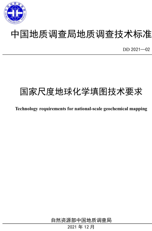 DD 2021-02  国家尺度地球化学填图国际技术要求