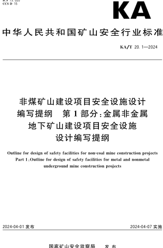 KA／T 20.1-2024  非煤矿山建设项目安全设施设计编写提纲 第1部分：金属非金属地下矿山建设项目安全设施设计编写提纲