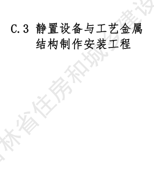 JLJD-AZ-2024  吉林省安装工程计价定额 C.3静置设备与工艺金属结构制作安装工程