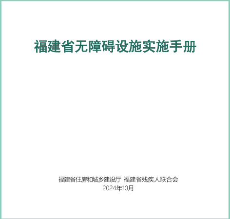 福建省无障碍设施实施手册（福建省住房和城乡建设厅、福建省残疾人联合会2024年10月）