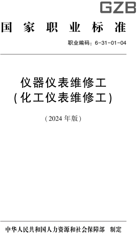 国家职业标准(职业编码：6-31-01-04) 仪器仪表维修工(化工仪表维修工)(2024年版)