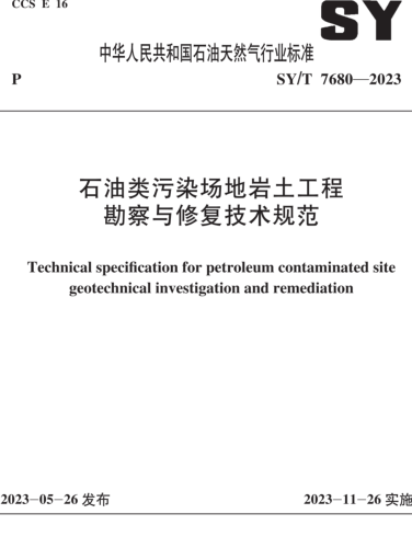 SY／T 7680-2023  石油类污染场地岩土工程勘察与修复技术规范