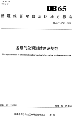 65／T 4739-2023  省级气象观测站建设规范