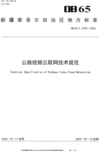 65／T 4793-2024  公路视频云联网技术规范