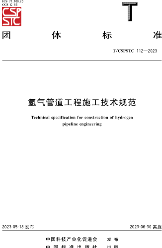 T／CSPSTC 112-2023  氢气管道工程施工技术规范