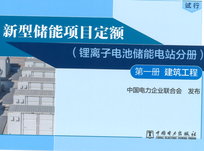 新型储能项目定额（锂离子电池储能电站分册）(试行)第一册 建筑工程（中电联定额〔2023〕366号：中国电力企业联合会2023年12月25日）