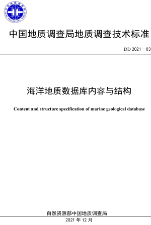 DD 2021-03  海洋地质数据库内容与结构
