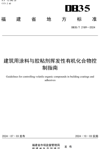 35／T 2189-2024  建筑用涂料与胶粘剂挥发性有机化合物控制指南