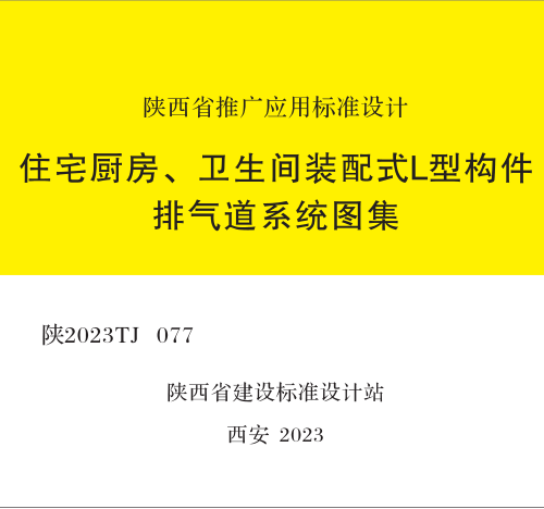 陕2023TJ 077  住宅厨房、卫生间装配式L型构件排气道系统图集