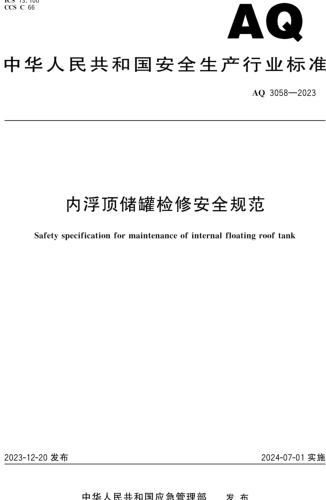 AQ 3058-2023  内浮顶储罐检修安全规范