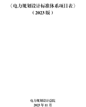 电力规划设计标准体系项目表(2023版)（电力规划设计总院2023年11月）