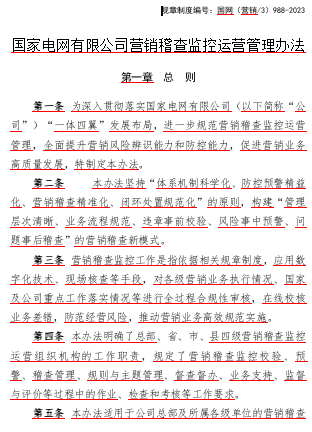 国网〔营销／3〕988-2023  国家电网有限公司营销稽查监控运营管理办法