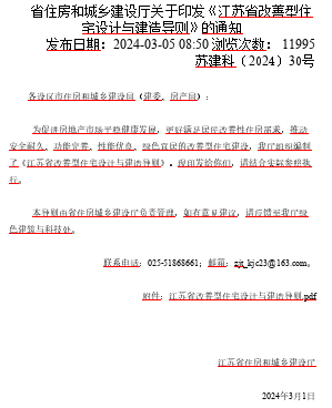 江苏省改善型住宅设计与建造导则（苏建科〔2024〕30号：江苏省住房和城乡建设厅2024年3月1日）