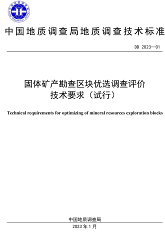 DD 2023-01  固体矿产勘查区块优选调查评价技术要求(试行)
