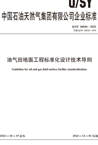 Q／SY 06036-2023  油气田地面工程标准化设计技术导则