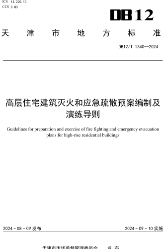 12／T 1340-2024  高层住宅建筑灭火和应急疏散预案编制及演练导则