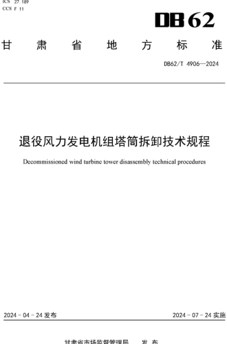 62／T 4906-2024  退役风力发电机组塔筒拆卸技术规程