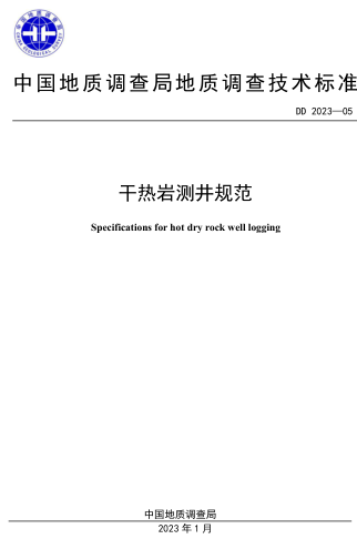 DD 2023-05  干热岩测井规范