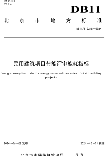 11／T 2248-2024  民用建筑项目节能评审能耗指标