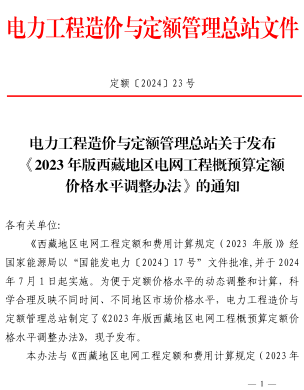2023年版西藏地区电网工程概预算定额价格水平调整办法（定额〔2024〕23号：电力工程造价与定额管理总站2024年6月3日）