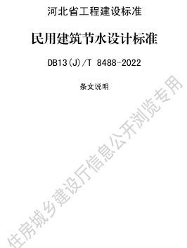 13(J)／T 8488-2022  民用建筑节水设计标准(附条文说明)
