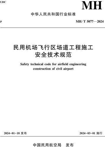 MH／T 5077-2024  民用机场飞行区场道工程施工安全技术规范