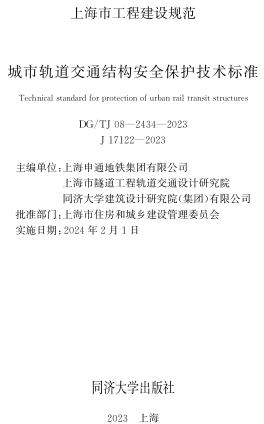 DG／TJ08-2434-2023  城市轨道交通结构安全保护技术标准