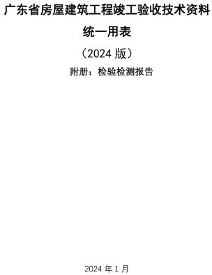 广东省房屋建筑工程竣工验收技术资料统一用表(2024版)-附册：检验检测报告（广东省住房和城乡建设厅2024年1月）